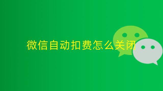 微信收不了钱了怎么快速解除（微信自动扣费怎么关闭）