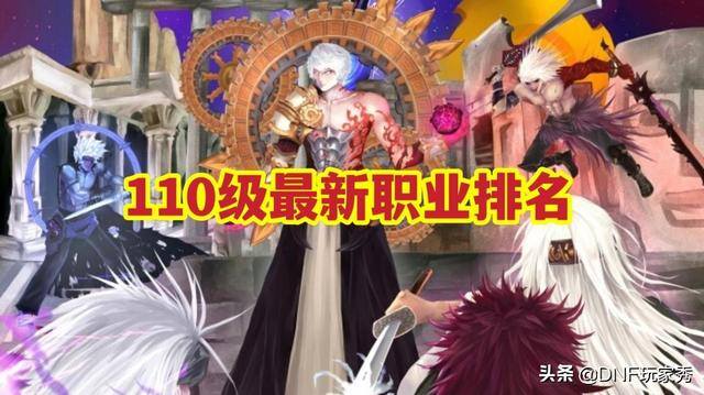 地下城与勇士职业（dnf最新职业排名：2个超幻神第61、帕拉丁第62、缔造者第63）