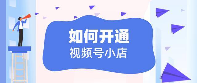 微信视频号小店怎么开通（视频号小店有哪些入驻类型？）