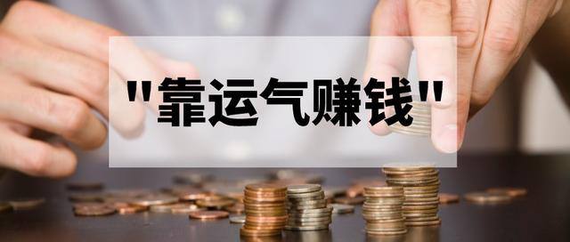 什么人每天靠运气赚钱?（真的有人靠运气赚取各个渠道的钱财吗？）