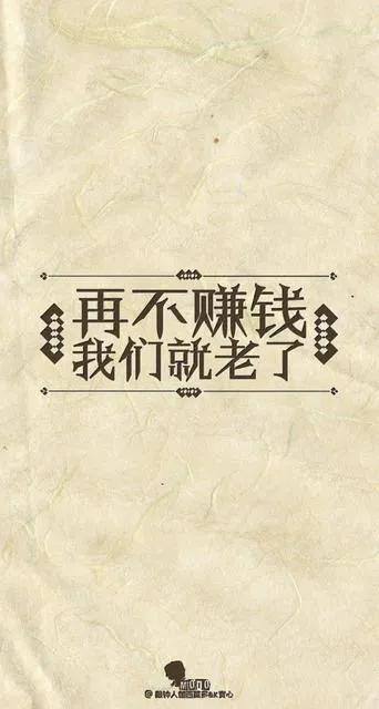 努力挣钱（有事情做就拼命赚钱，没事做就拼命读书，相信时光定当公平）