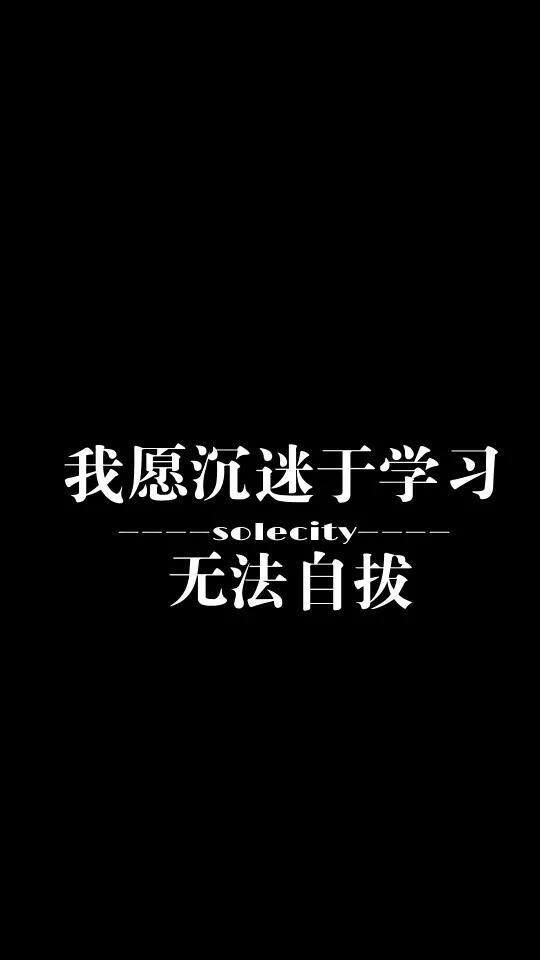 自律手机壁纸（学生党福利！自律壁纸！）