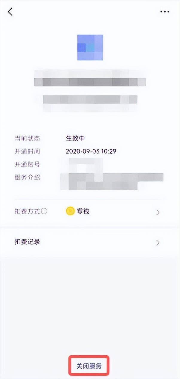 解除微信自动扣费（新版微信自动扣费业务在哪里关闭）