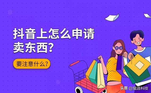 抖音怎么卖东西（抖音上怎么申请卖东西？）