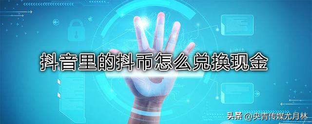 抖音一个抖币多少钱（抖币怎么换回人民币）