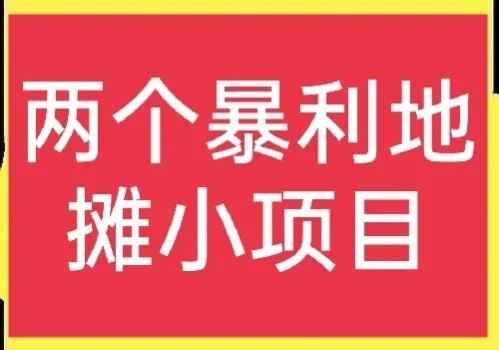 路边摊卖什么最挣钱（做街头土匪锅巴赚钱吗？）