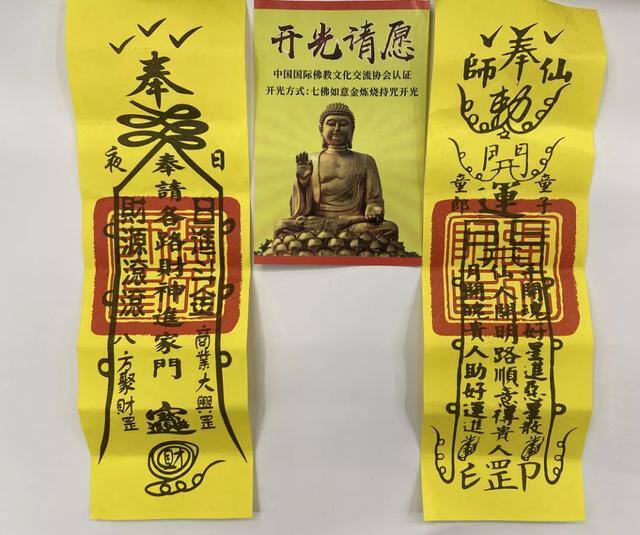 发财符图片（佛教协会的开光证）