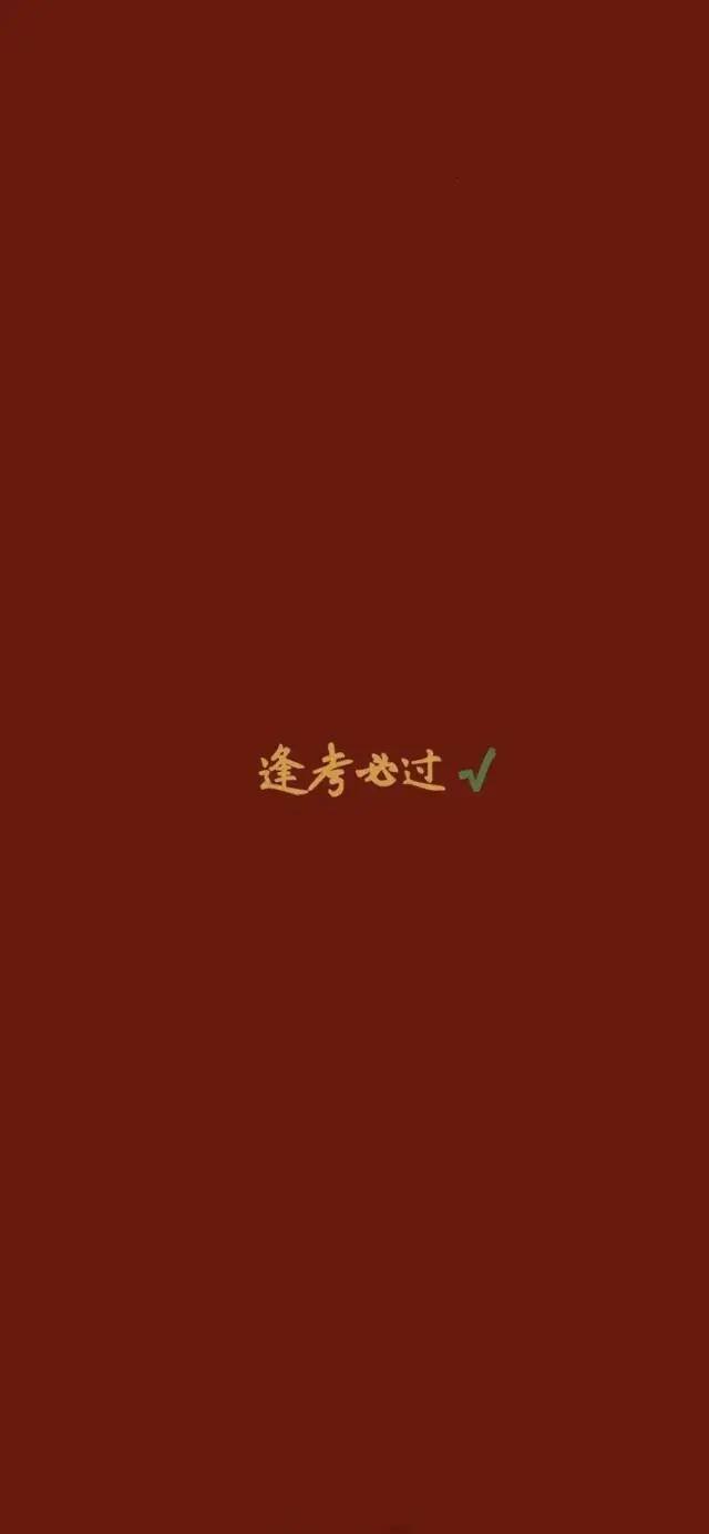 自律手机壁纸（学生党福利！自律壁纸！）