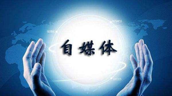 自媒体是干什么的（做自媒体是怎样的体验？）