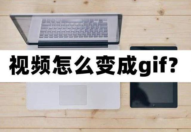 微信怎么把视频变成表情包（视频转换成gif的方法）