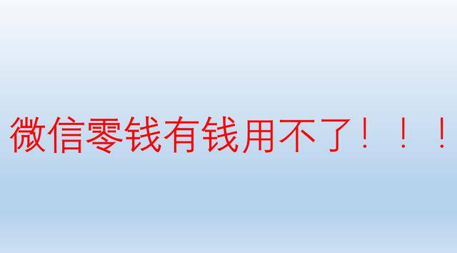 微信现额度到了钱转不出去怎么办（微信零钱有钱为什么支付不了？）