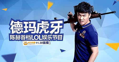 虎牙怎么直播（《德玛虎牙》第一期内容揭秘当陈赫遇上lol演员）