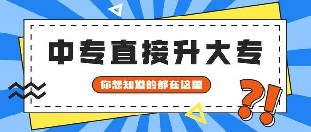 中专学历怎么提升学历（中专生怎样提升学历？）
