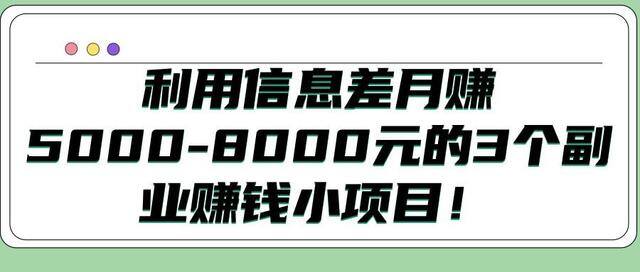 信息差赚钱项目（如何利用信息差搬运赚钱？）