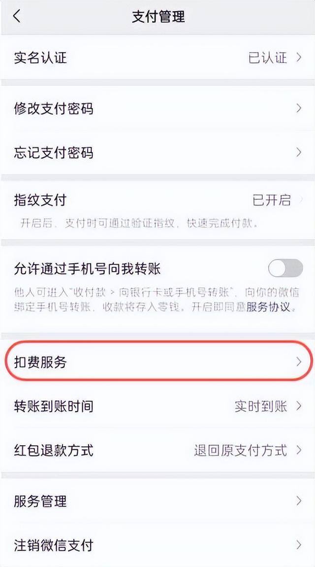 解除微信自动扣费（新版微信自动扣费业务在哪里关闭）