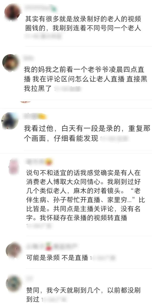 看直播赚钱一小时8元（老人三更半夜在直播，评论区却被关闭）