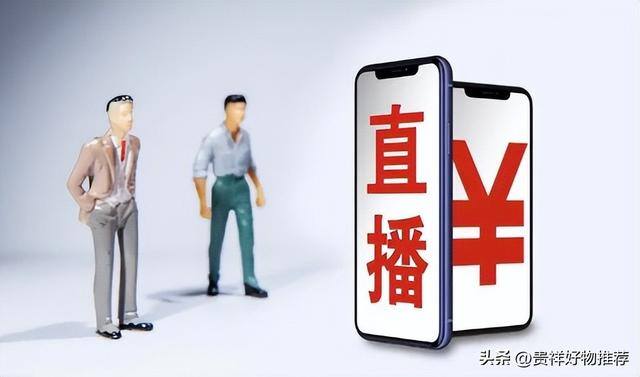 直播带货一般怎么收费（新人开直播带货需要什么费用）