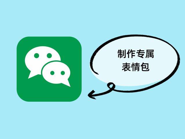 怎么在微信上卖自己的表情包（微信上线“创意表情”小程序，自己动手制作，堪称斗图必备神器）