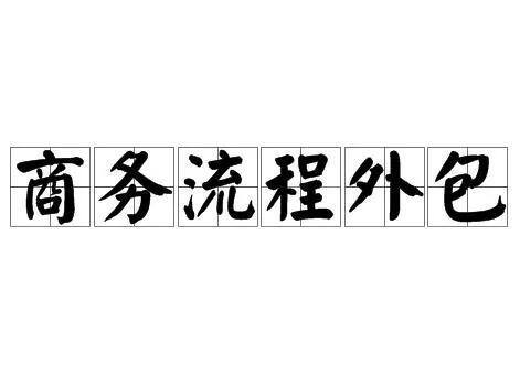 bpo工作都干什么（大连软件园第一个业务—bpo）