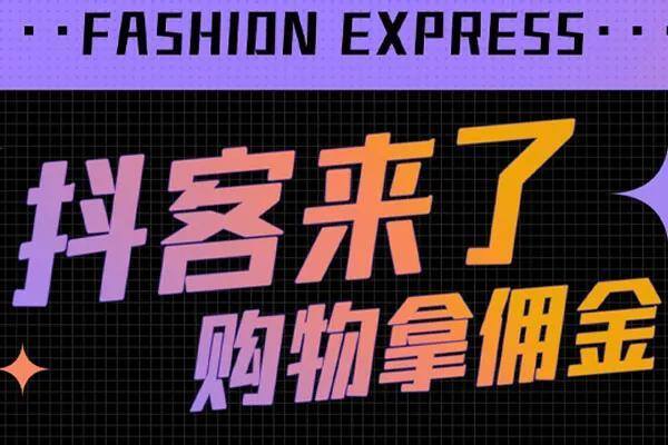 赚钱兼职（如何成为抖客？）