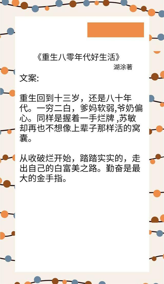 重生八零专心致富 小说（重生文推荐：我把男主玩挂了，重生后我只想搞事业）