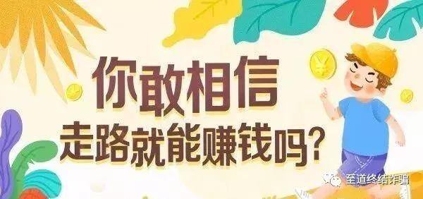 走路赚钱软件（“走路就能赚钱”趣步被立案调查）