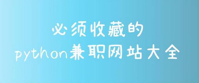 猪八戒兼职平台官网（适合python兼职接单的网站）