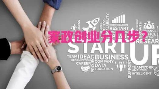 开家政公司要怎么入手（开一家家政公司是怎样的体验？）