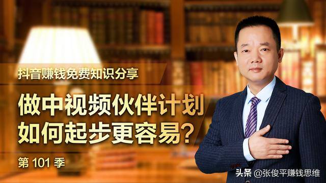 抖音中视频计划怎么赚钱（如何通过参与中视频伙伴计划赚钱？）