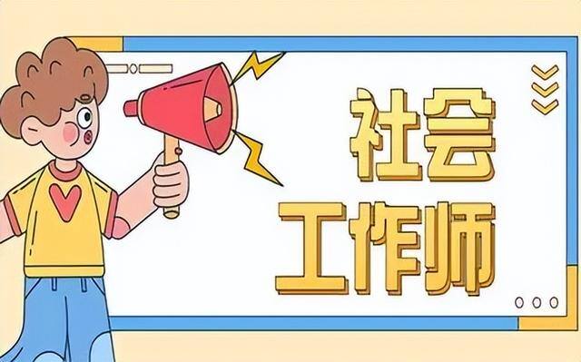 社会工作师是做什么的（社会工作师是干什么的？）