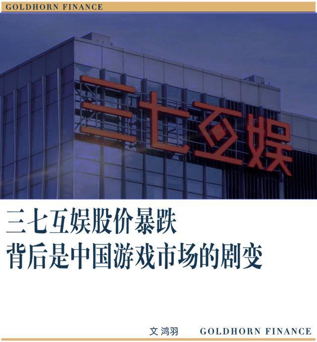 来玩互娱赚钱游戏（三七互娱股价暴跌的背后）