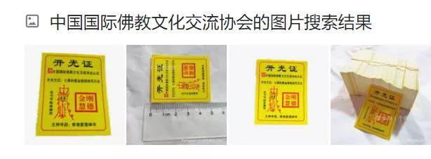 发财符图片（佛教协会的开光证）