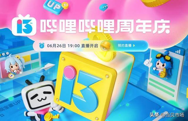 b站直播怎么看（b站13周年庆直播时间确定6月26日19:00直播）