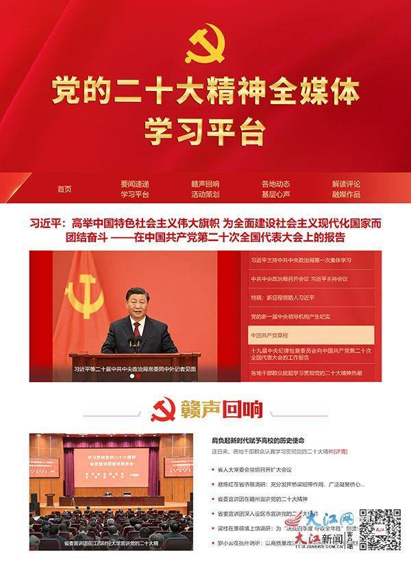 新闻软件（党的二十大精神全媒体学习平台在大江网、大江新闻客户端同步上线）