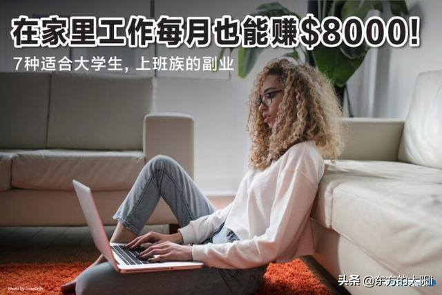 有一台电脑怎么在家里赚钱（网上兼职赚钱方式多种多样）