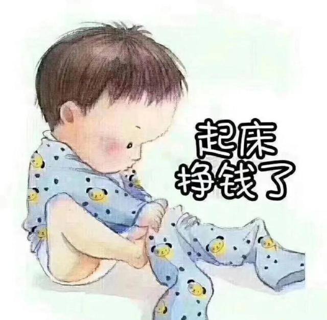 努力挣钱（有事情做就拼命赚钱，没事做就拼命读书，相信时光定当公平）