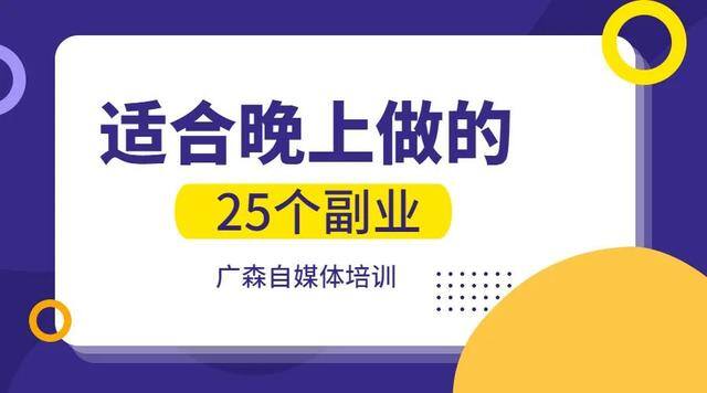 晚上做什么兼职比较赚钱（适合晚上做的25个副业）