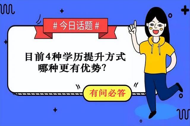 提升学历有哪些途径（学历提升的4种方式）