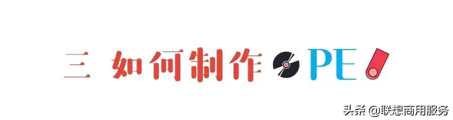 pe盘如何制作和使用（如何制作pe系统？）