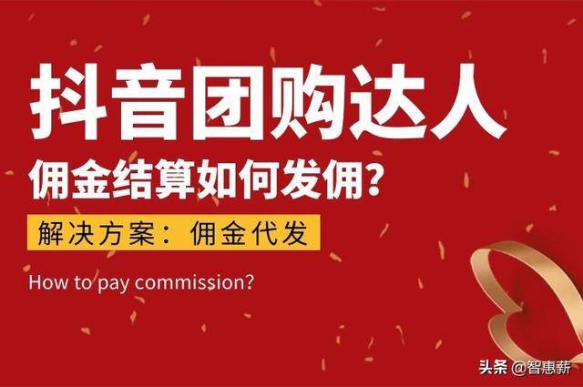 抖音怎么带货赚取佣金（抖音探店达人是如何赚取佣金的？）