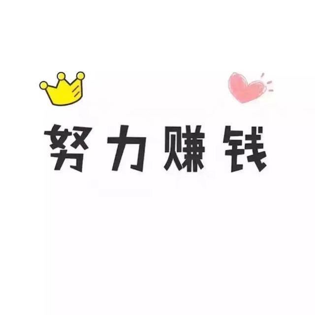 努力挣钱（有事情做就拼命赚钱，没事做就拼命读书，相信时光定当公平）