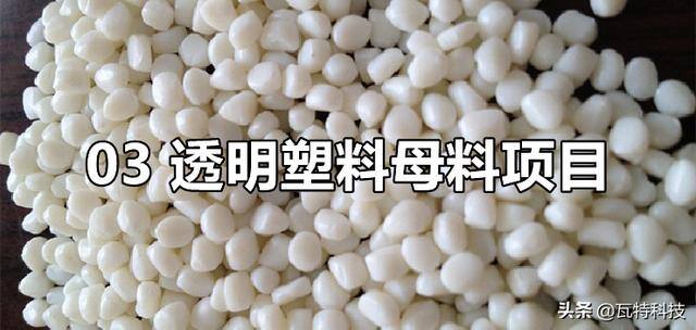 百万好项目（低气味塑料母料需求旺盛）