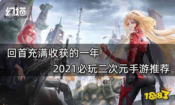 好玩的二次元游戏（二次元手游推荐）