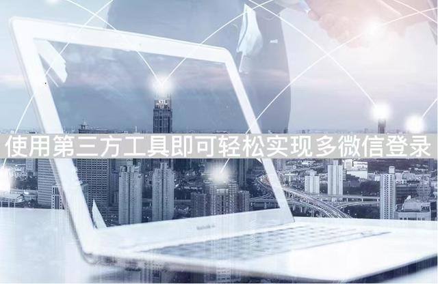 分身微信怎么弄（微信分身怎么操作：风云多聊一键登录多个微信账号）