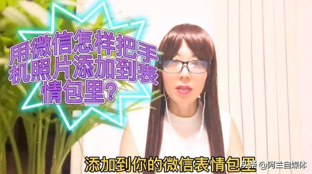 微信制作表情包（用微信怎样把手机上的照片添加到你的微信表情包里？太好玩了！）