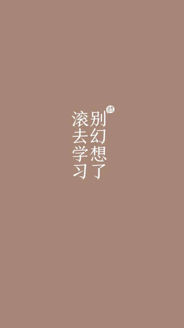 自律手机壁纸（学生党福利！自律壁纸！）