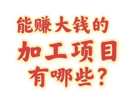 小成本创业好项目有哪些（在农村做建材加工厂赚钱吗？）