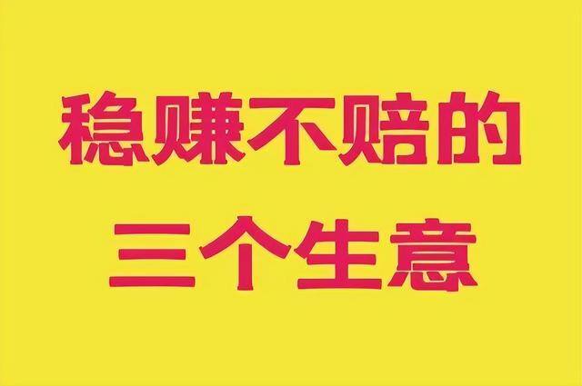 稳赚不赔的偏门小生意（稳赚不赔的三个生意）