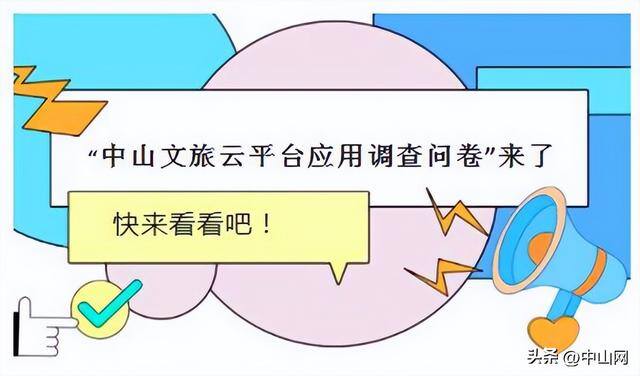 微信怎样才能发1000元红包（中山文旅云平台应用调查问卷即将开启！）