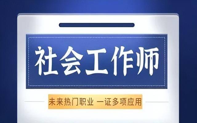 社会工作师是做什么的（社会工作师是干什么的？）